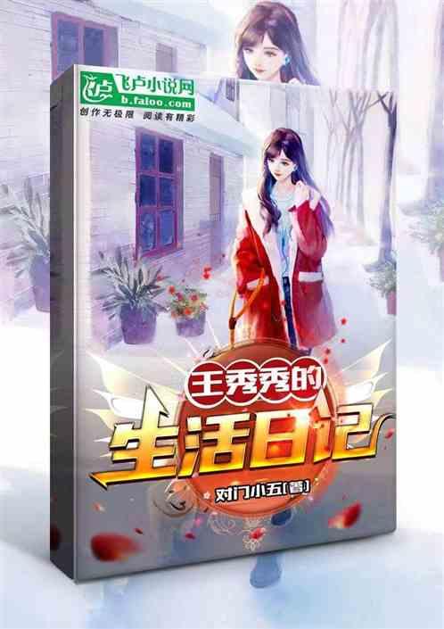 王秀秀的生活日记