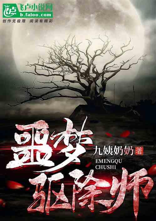 噩梦驱除师