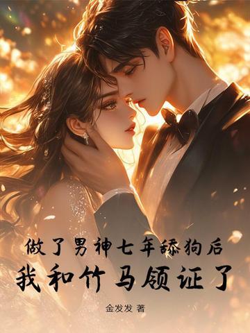 暗恋七年失败后，我被竹马强娶了