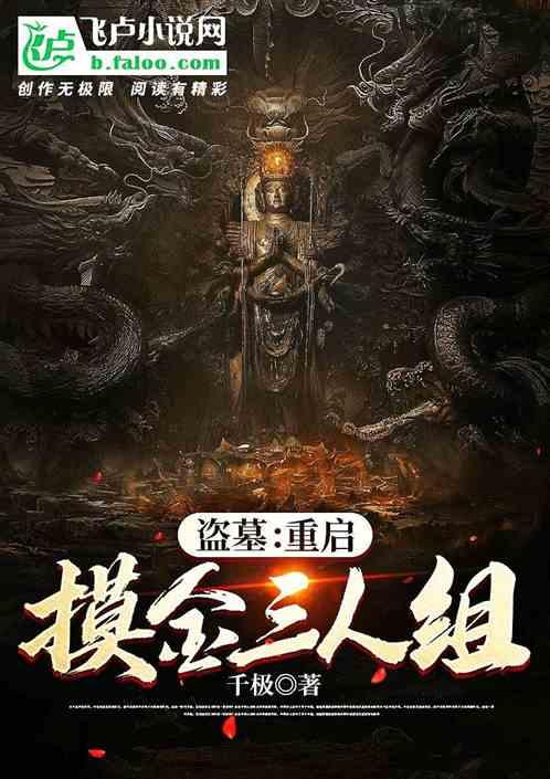 盗墓：重启摸金三人组