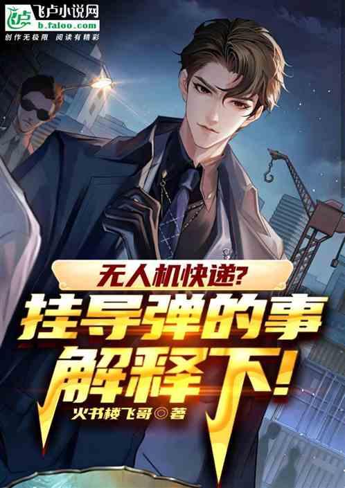 无人机快递？挂导弹的事解释下！