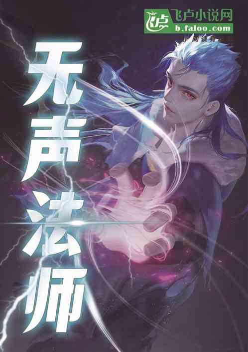 无声法师