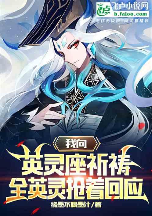 我向英灵座祈祷，全英灵抢着回应