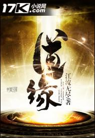 道缘