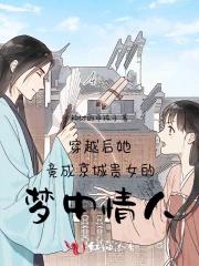 穿越后她竟成京城贵女的梦中情人