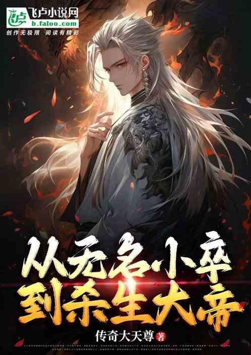 从无名小卒到杀生大帝