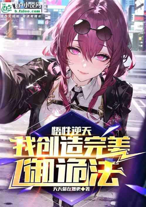 悟性逆天，我创造完美御诡法