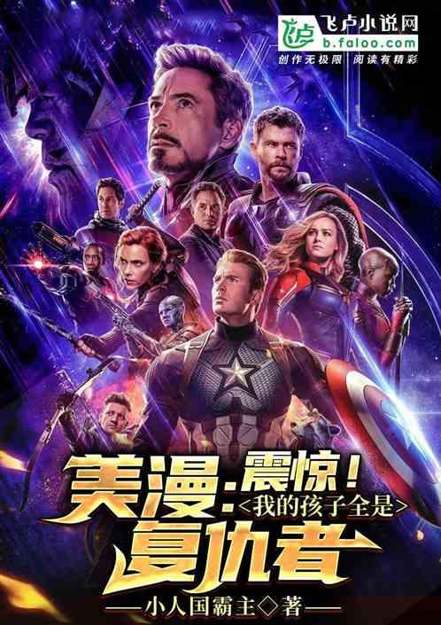 美漫：震惊！我的孩子全是复仇者