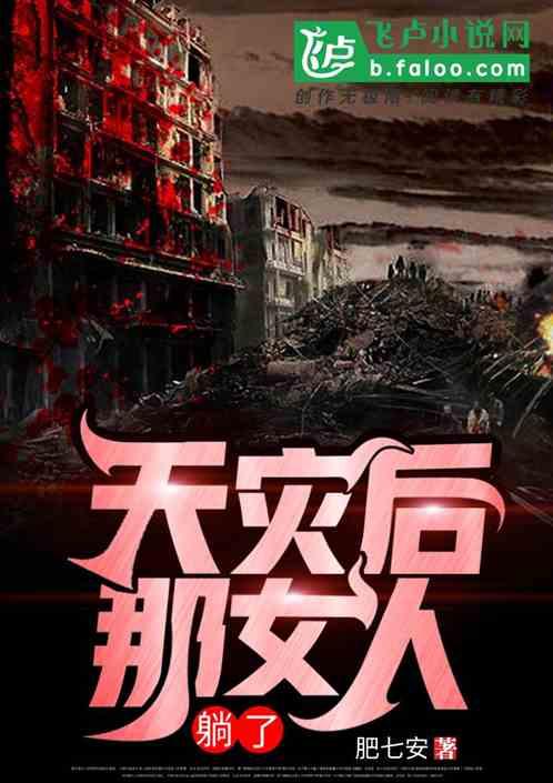 天灾后，那女人躺了