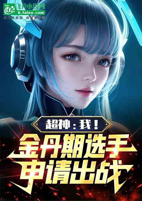 超神：我！金丹期选手，申请出战