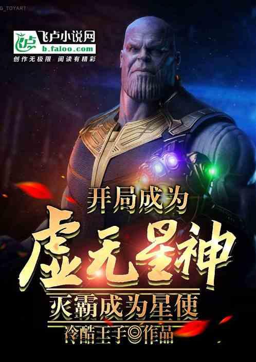我，毁灭星神，灭霸跪求做令使！