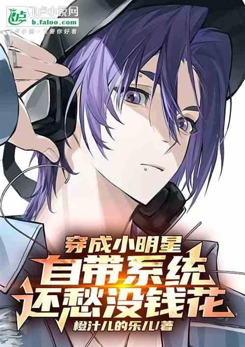 穿成小明星自带系统还愁没钱花！