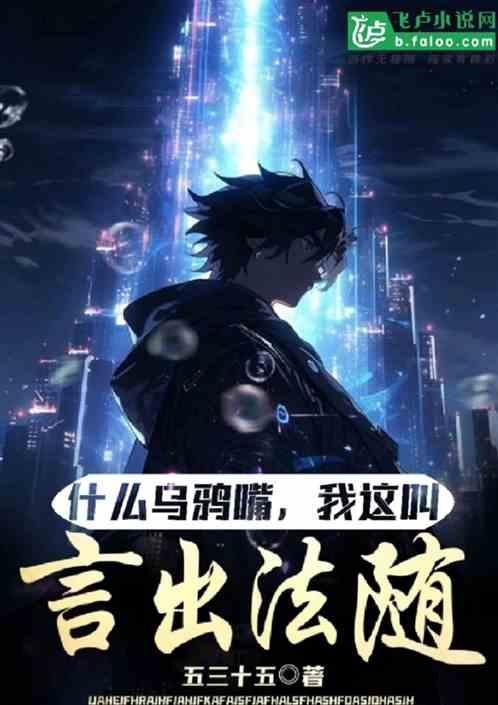 什么乌鸦嘴，我这叫言出法随