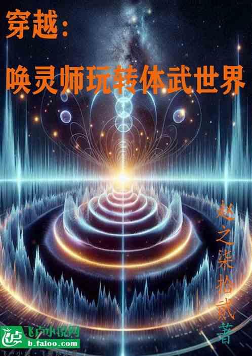 穿越：唤灵师玩转体武世界