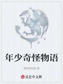 年少奇怪物语