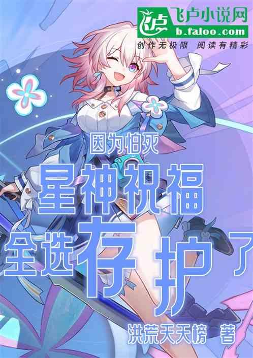 因为怕死，星神祝福全选存护了