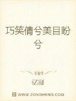 巧笑倩兮美目盼兮
