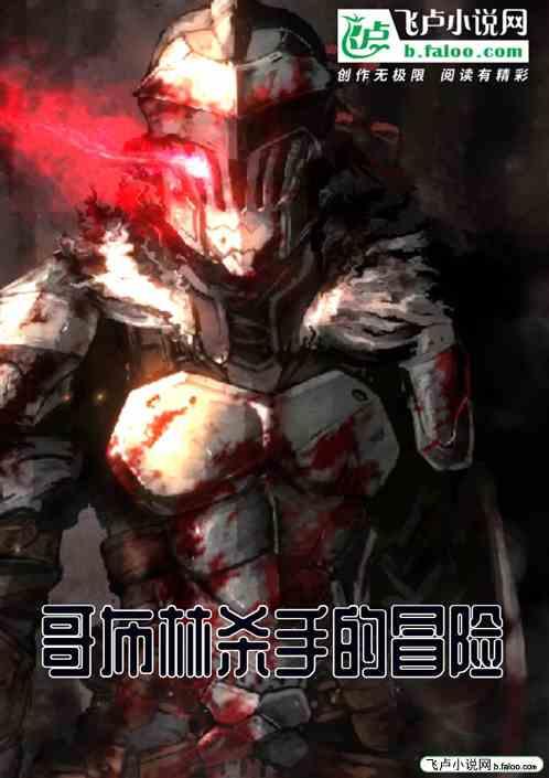 哥布林杀手的冒险