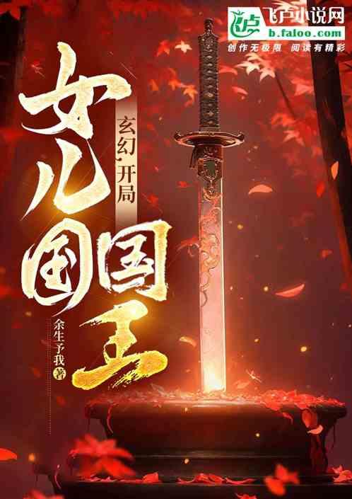 玄幻，开局女儿国国王