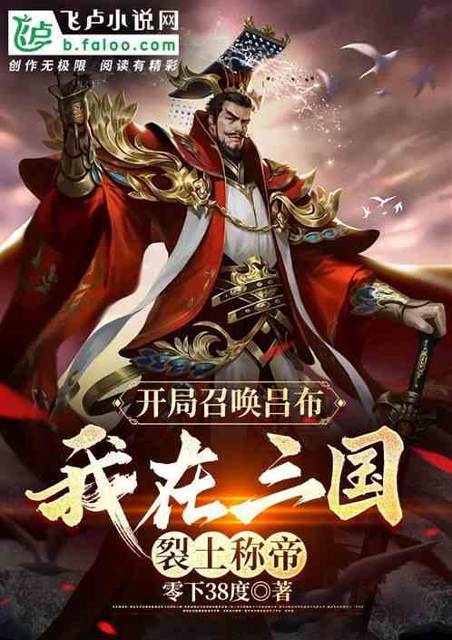 开局召唤吕布，我在三国猎土称帝