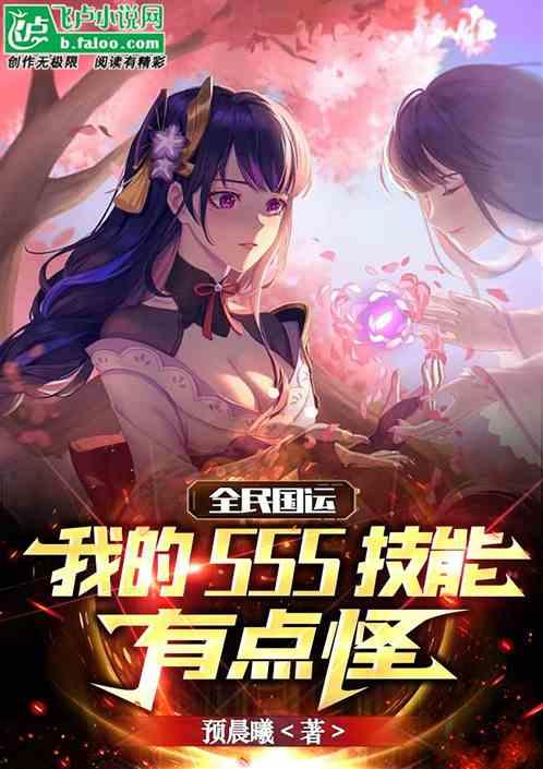 全民国运：我的SSS技能有点怪