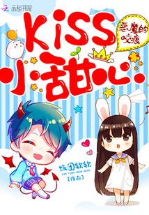 恶魔的咬痕：Kiss小甜心
