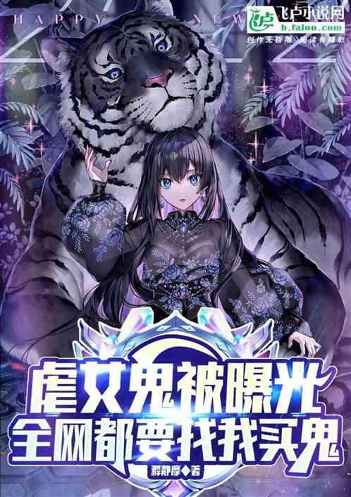 虐女鬼被曝光，全网都要找我买鬼