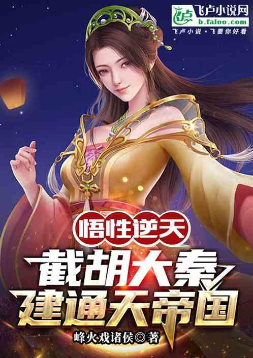 悟性逆天，截胡大秦，建通天帝国