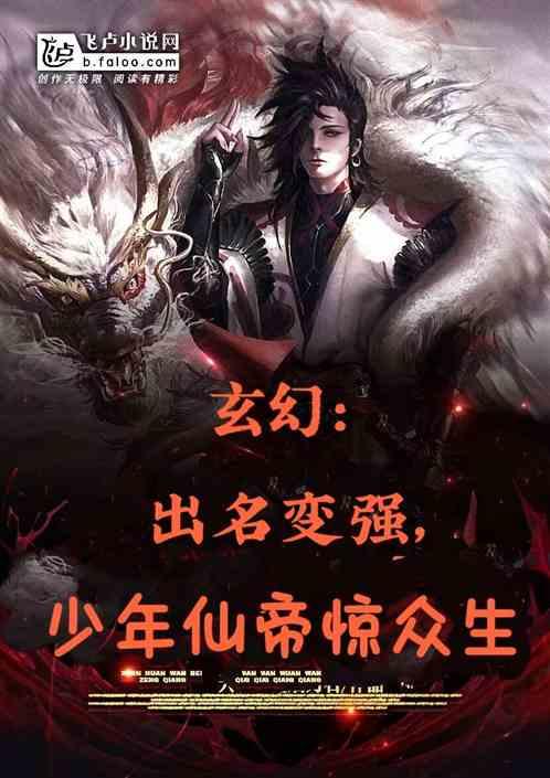 玄幻:出名变强，少年仙帝惊众生