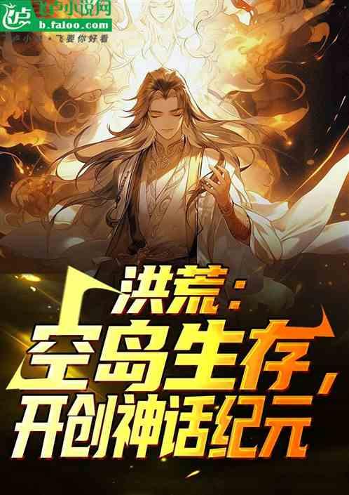 洪荒：空岛生存，开创神话纪元！