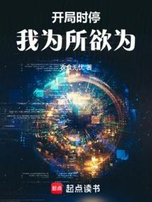 开局时停，我为所欲为