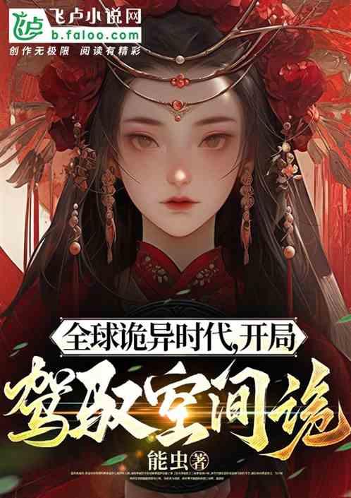 诡异复苏：我用身体纳诡无数！