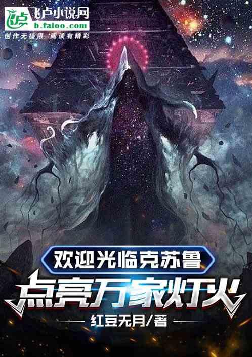 欢迎光临克苏鲁，点亮万家灯火