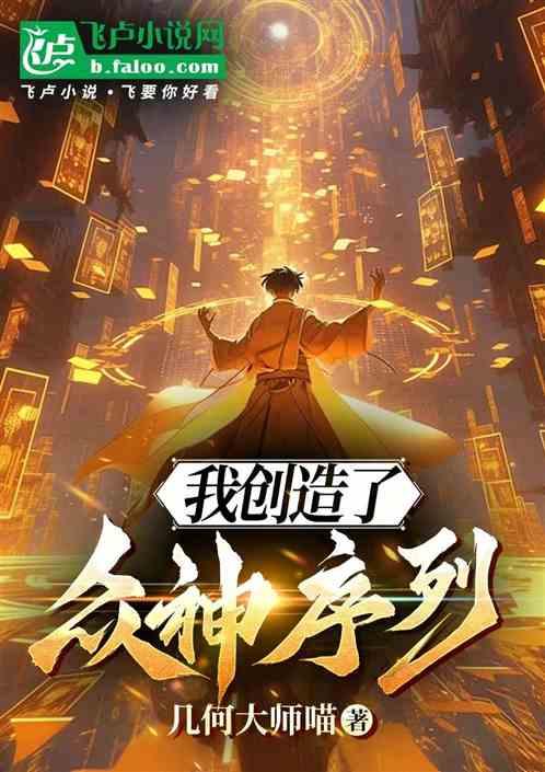 我创造了众神序列