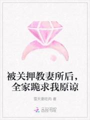 被关押教妻所后，全家跪求我原谅
