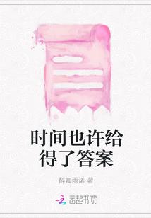 时间也许给得了答案