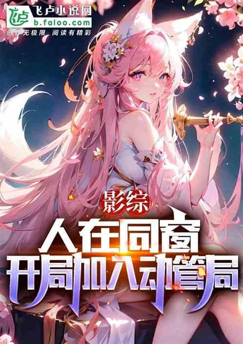 影综：人在同窗，开局加入动管局