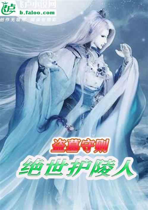 盗墓守则：绝世护陵人