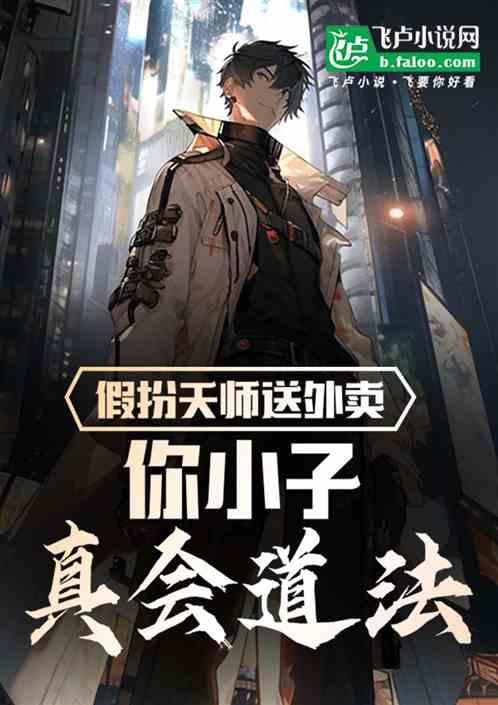 假扮天师送外卖，你小子真会道法