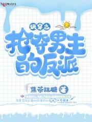 快穿之抢夺男主的反派