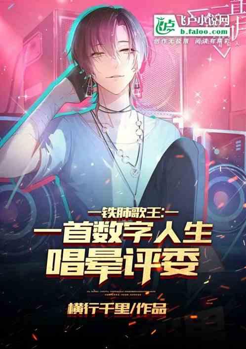铁肺歌王：一首数字人生唱晕评委