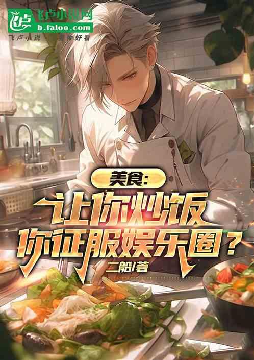 美食：让你炒饭，你征服娱乐圈？