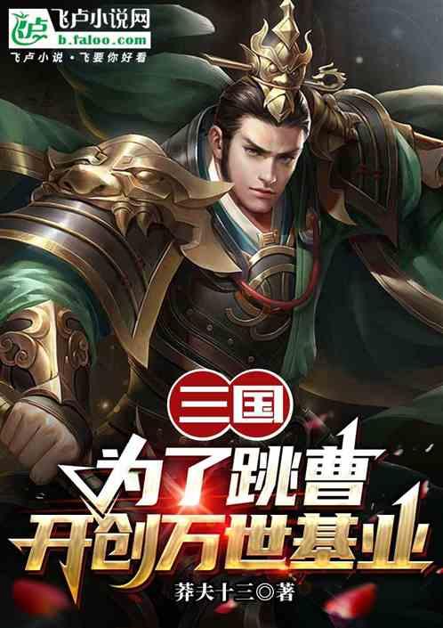 三国：为了跳曹，开创万世基业