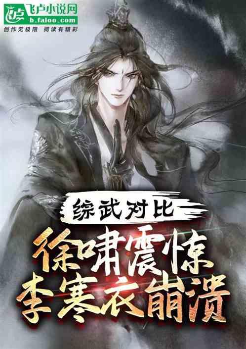 综武对比：徐啸震惊，李寒衣崩溃