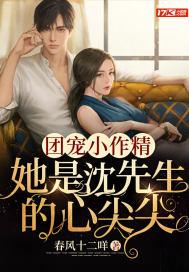 团宠小作精:她是沈先生的心尖尖