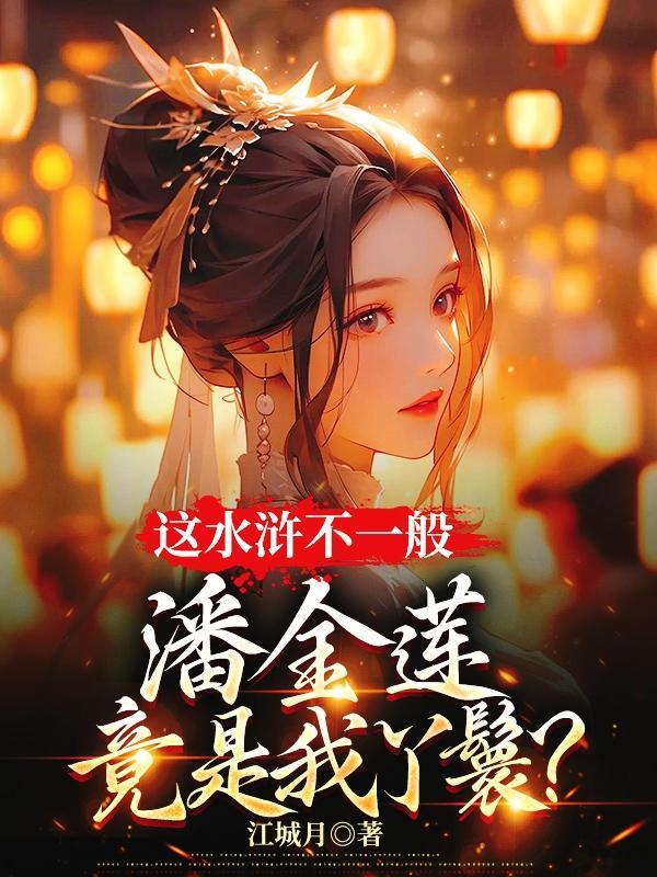 818那个潜规则的国民女神