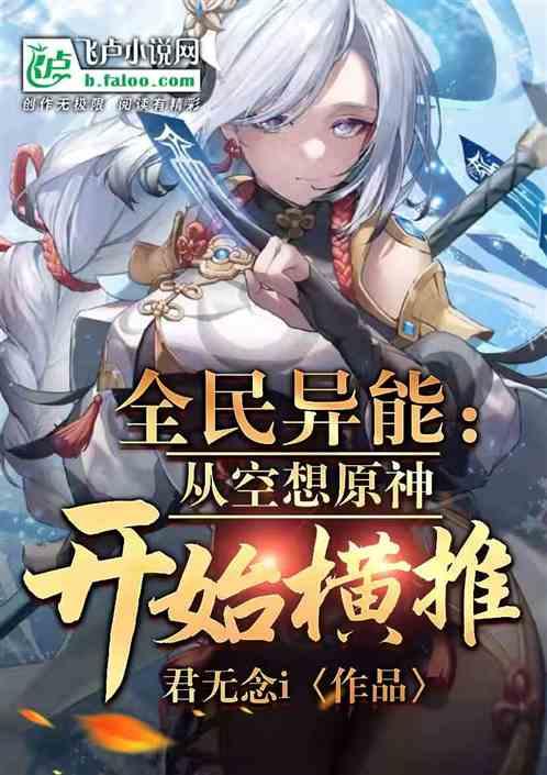 全民异能：从空想原神开始横推