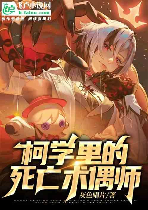 柯学里的死亡术偶师