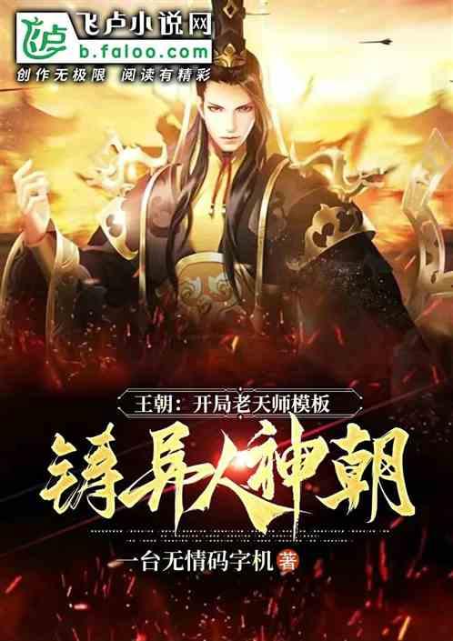 王朝：开局天师模板，铸异人神朝