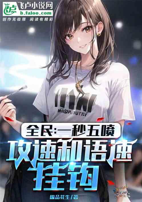 全民：一秒五喷，攻速和语速挂钩
